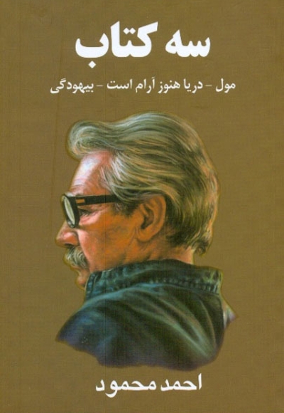 سه کتاب (مول، دریا هنوز آرام است، بیهودگی)